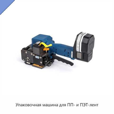 Упаковочная машина для ПП- и ПЭТ-лент