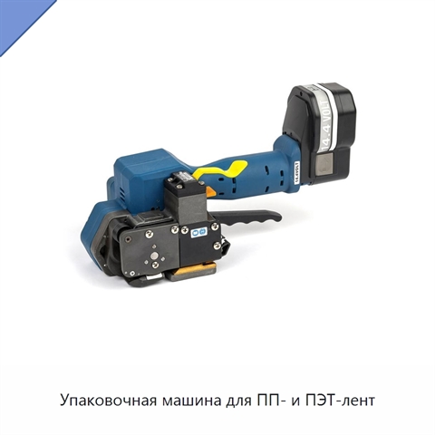 Упаковочная машина для ПП- и ПЭТ-лент