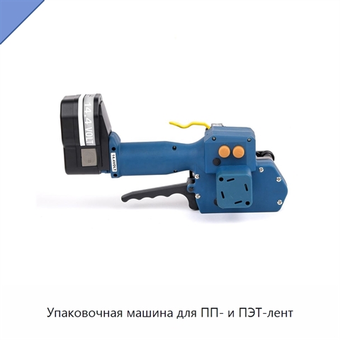 Упаковочная машина для ПП- и ПЭТ-лент