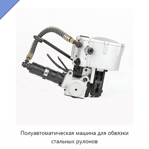 Полуавтоматическая машина для обвязки стальных рулонов