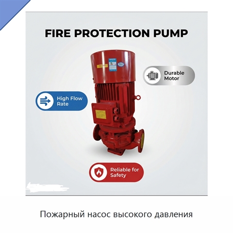 Пожарный насос высокого давления
