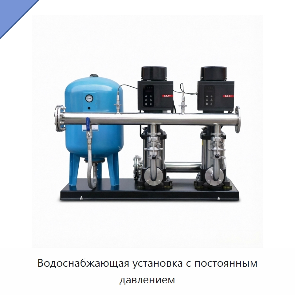 Водоснабжающая установка с постоянным давлением — Насосы