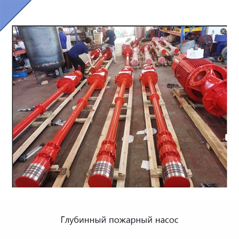 Глубинный пожарный насос