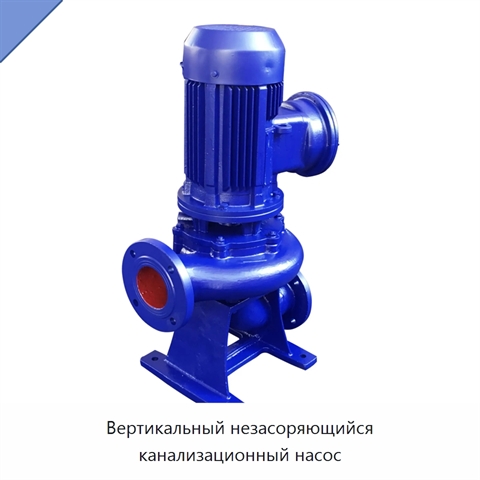 Вертикальный незасоряющийся канализационный насос