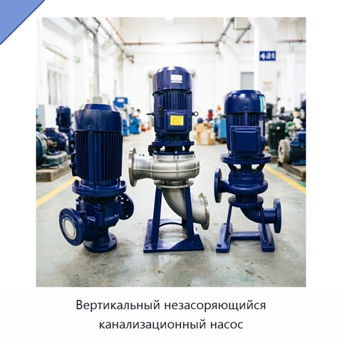 Вертикальный незасоряющийся канализационный насос