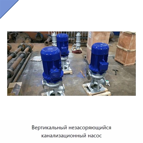 Вертикальный незасоряющийся канализационный насос
