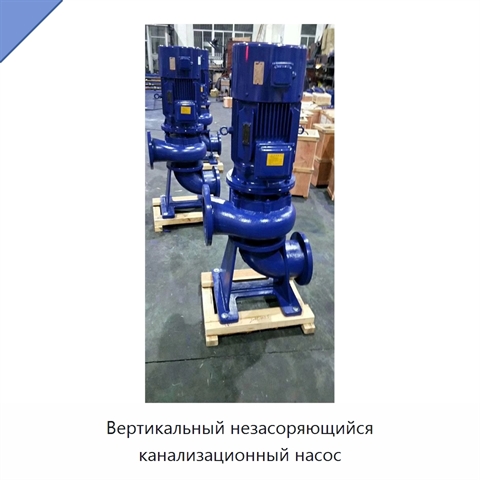 Вертикальный незасоряющийся канализационный насос