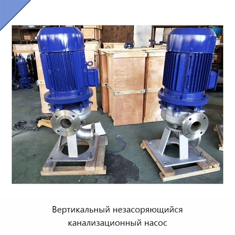 Вертикальный незасоряющийся канализационный насос