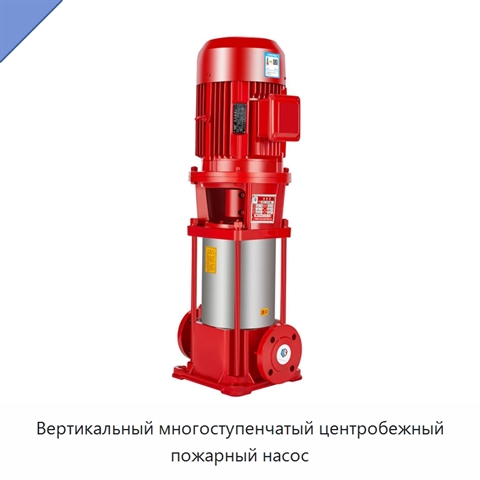 Вертикальный многоступенчатый центробежный пожарный насос