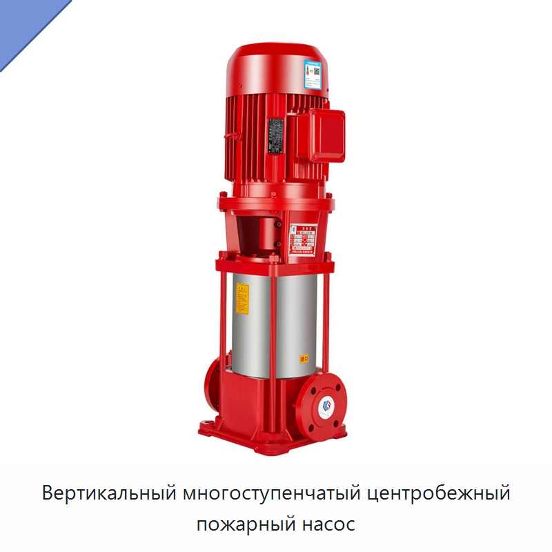 Вертикальный многоступенчатый центробежный пожарный насос — Насосы