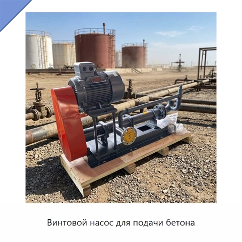 Винтовой насос для подачи бетона