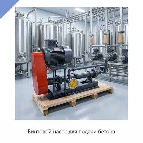 Винтовой насос для подачи бетона