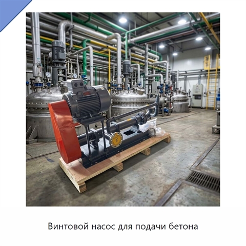 Винтовой насос для подачи бетона