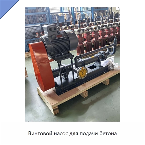Винтовой насос для подачи бетона