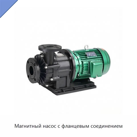 Магнитный насос с фланцевым соединением