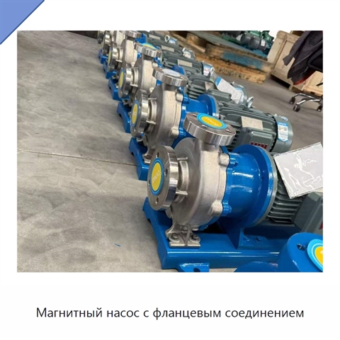 Магнитный насос с фланцевым соединением