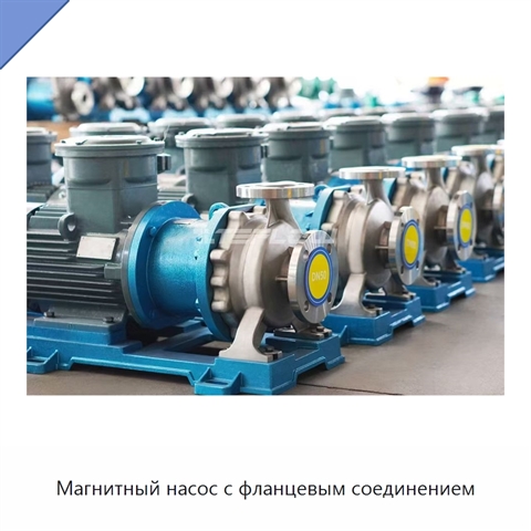 Магнитный насос с фланцевым соединением
