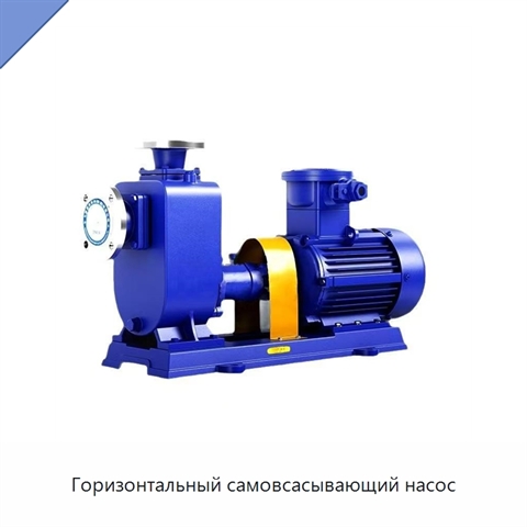 Горизонтальный самовсасывающий насос