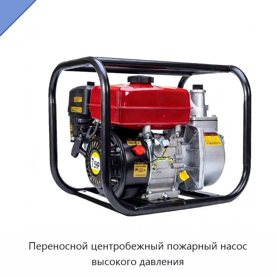 Переносной центробежный пожарный насос высокого давления — Насосы