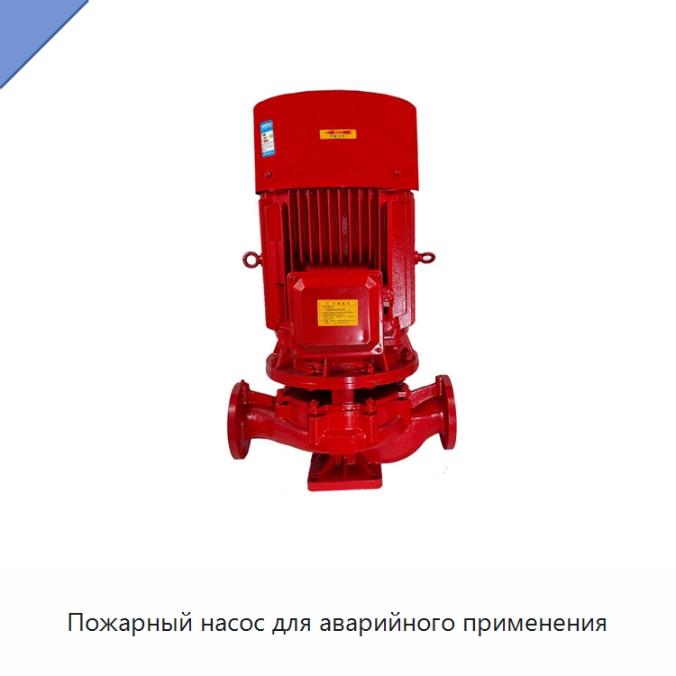 Пожарный насос для аварийного применения — Насосы