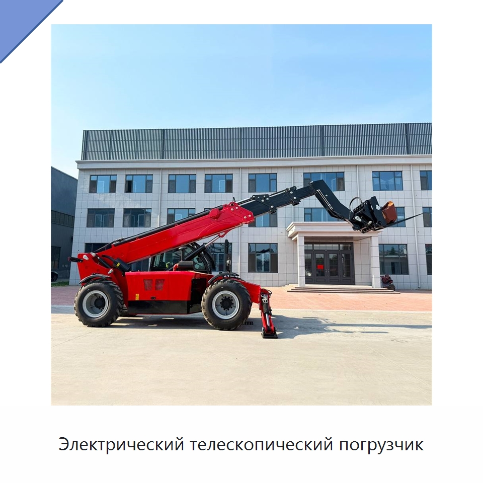 Электрический телескопический погрузчик — Специальная строительная техника