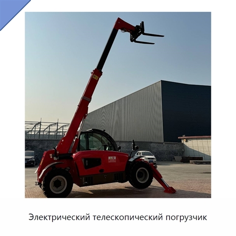 Электрический телескопический погрузчик