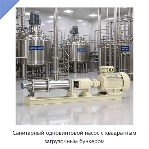 Санитарный одновинтовой насос с квадратным загрузочным бункером