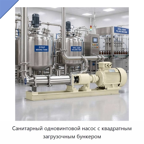 Санитарный одновинтовой насос с квадратным загрузочным бункером