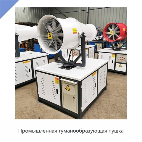 Промышленная туманообразующая пушка