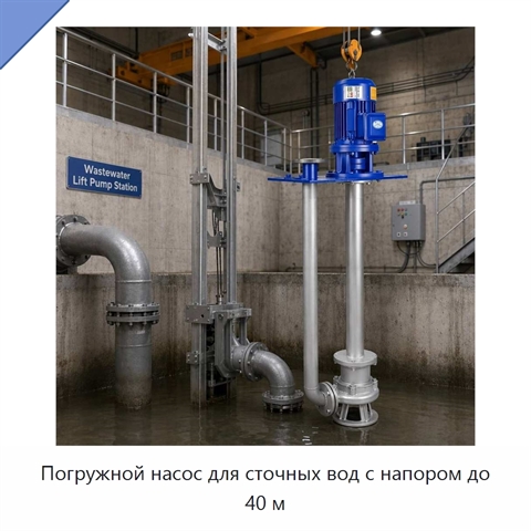 Погружной насос для сточных вод с напором до 40 м