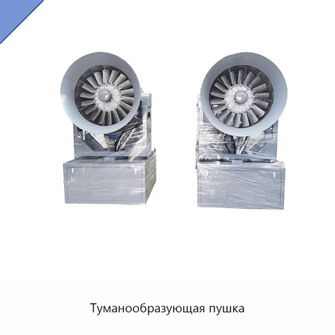 Туманообразующая пушка