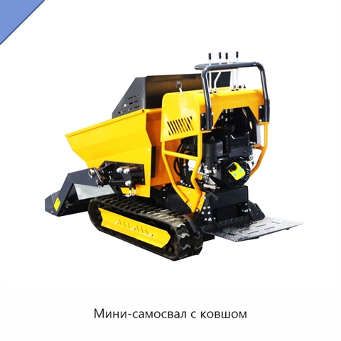 Мини-самосвал с ковшом