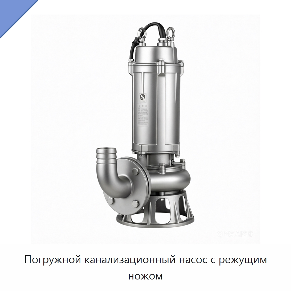 Погружной канализационный насос с режущим ножом — Насосы
