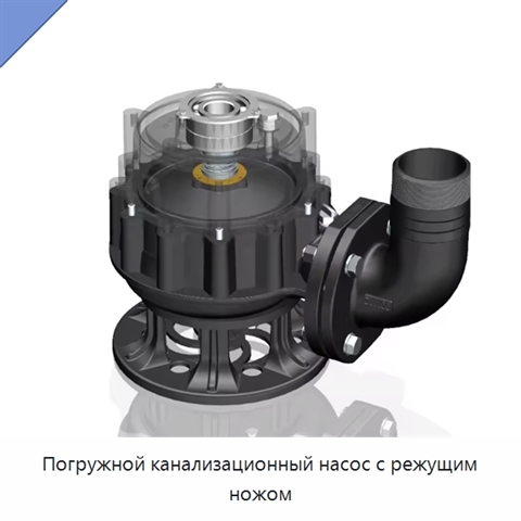 Погружной канализационный насос с режущим ножом