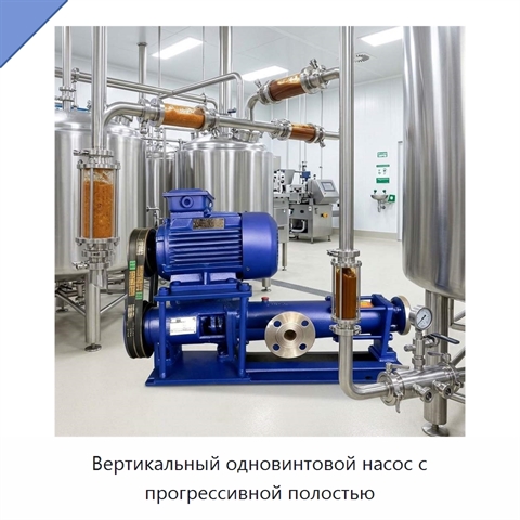 Вертикальный одновинтовой насос с прогрессивной полостью