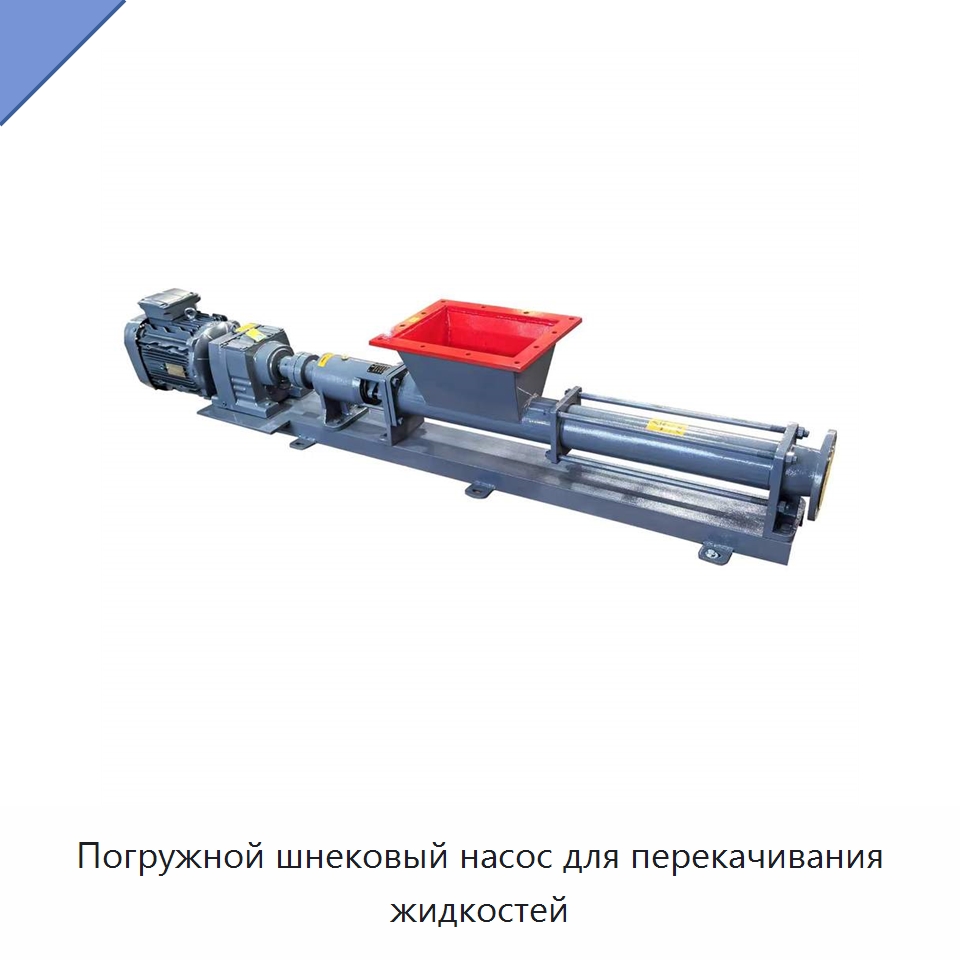 Погружной шнековый насос для перекачивания жидкостей — Насосы