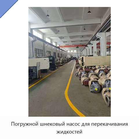 Погружной шнековый насос для перекачивания жидкостей