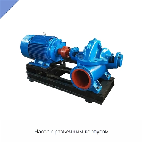 Насос с разъёмным корпусом