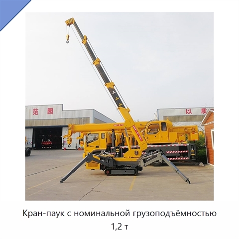 Кран-паук с номинальной грузоподъёмностью 1,2 т