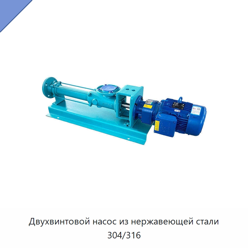 Двухвинтовой насос из нержавеющей стали 304/316 — Насосы