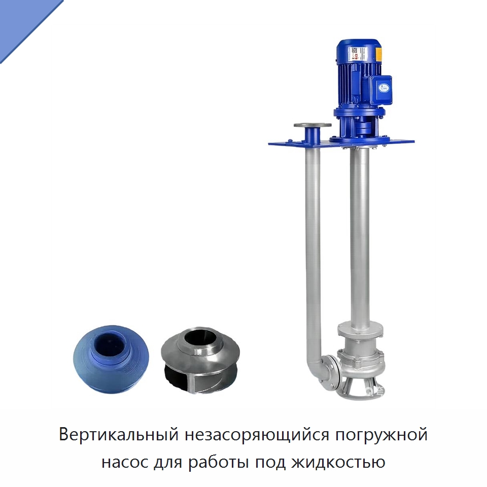 Вертикальный незасоряющийся погружной насос для работы под жидкостью — Насосы