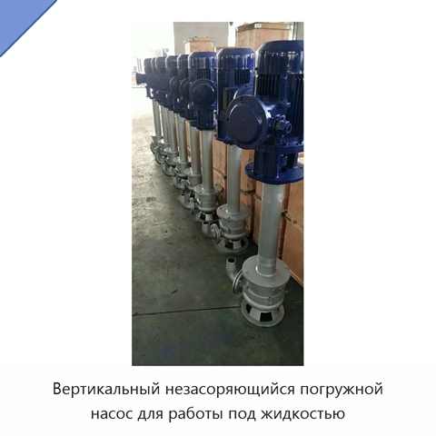 Вертикальный незасоряющийся погружной насос для работы под жидкостью