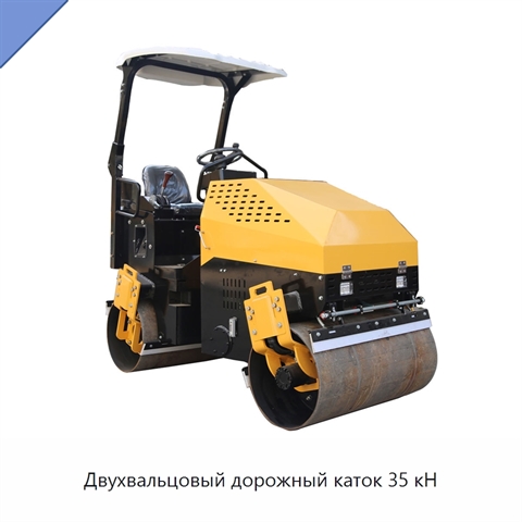Двухвальцовый дорожный каток 35 кН