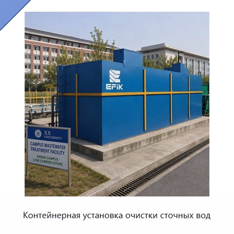 Контейнерная установка очистки сточных вод