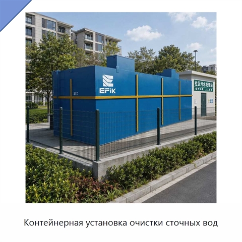 Контейнерная установка очистки сточных вод