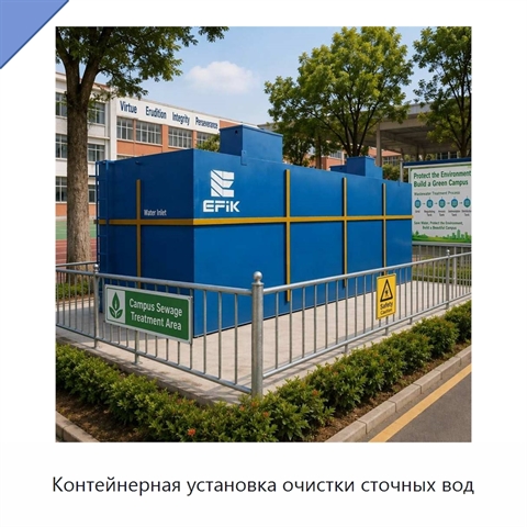 Контейнерная установка очистки сточных вод