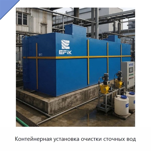 Контейнерная установка очистки сточных вод
