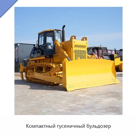 Компактный гусеничный бульдозер