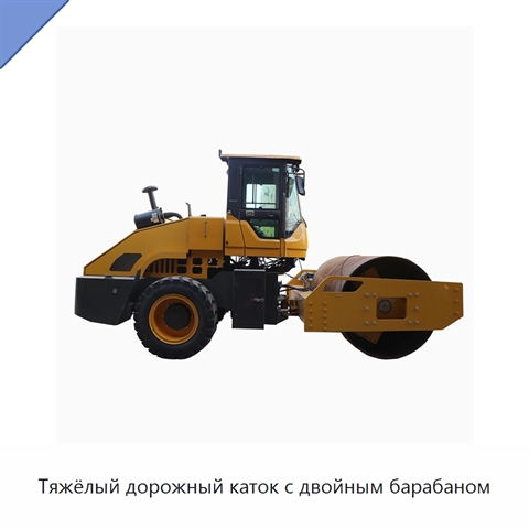 Тяжёлый дорожный каток с двойным барабаном