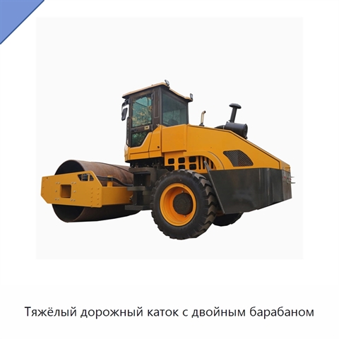 Тяжёлый дорожный каток с двойным барабаном